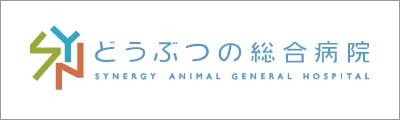 どうぶつの総合病院
